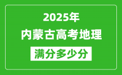 2025年内蒙古高考地理满分多少分_内蒙古高考地理题型分布