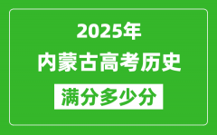 2025年内蒙古高考历史满分多少分_内蒙古高考历史题型分布