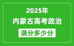 2025年内蒙古高考政治满分多少分_内蒙古高考政治题型分布