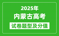 2025年内蒙古高考试卷题型及分值分布_各科试卷结构