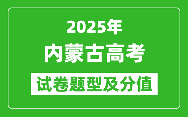 2025年内蒙古高考试卷题型及分值分布,各科试卷结构