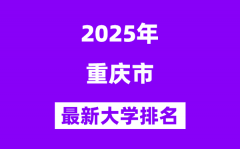 重庆211大学有哪些_重庆211大学名单一览表