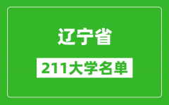 辽宁211大学有哪些_辽宁211大学名单一览表