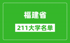 福建211大学有哪些_福建省211大学名单一览表