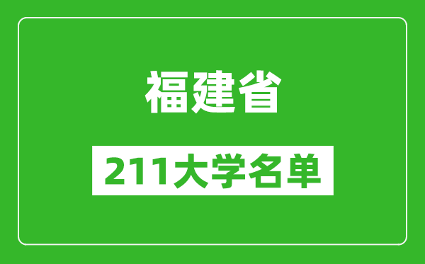 福建211大学有哪些,福建省211大学名单一览表