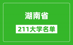 湖南211大学有哪些_湖南211大学名单一览表