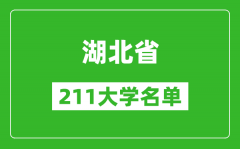 湖北211大学有哪些_湖北211大学名单一览表