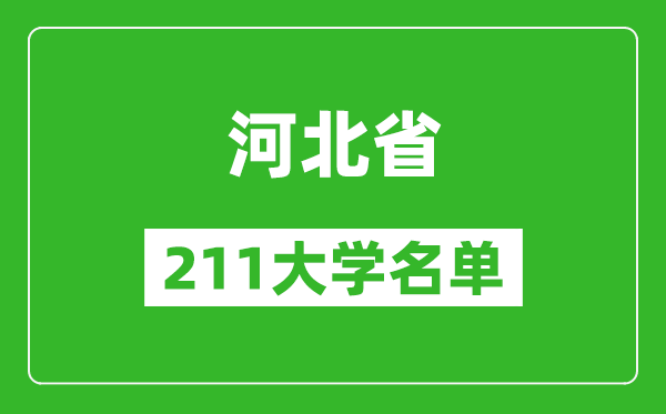 河北211大学有哪些,河北211大学名单一览表