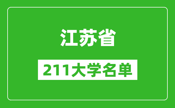 江苏211大学有哪些,江苏211大学名单一览表