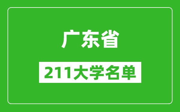 广东211大学有哪些,广东211大学名单一览表