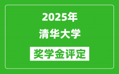 2025清华大学奖学金评定制度_清华特定奖学金最高是多少？