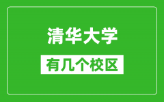 清华大学有几个校区_可以进去参观吗?