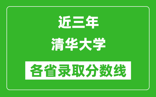 清华大学近三年各省录取分数线(含2022-2024历年最低分)