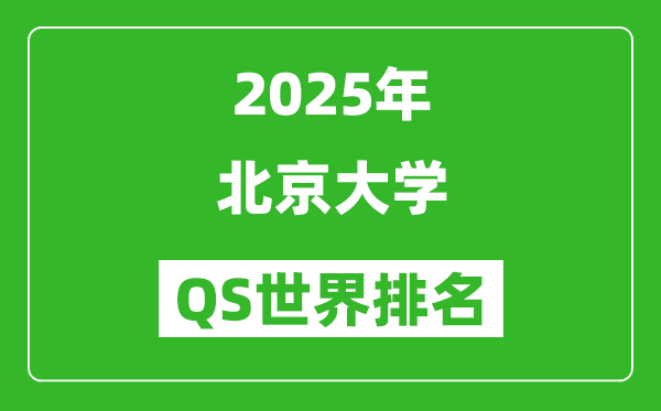 2025年北京大学QS排名,北大QS世界排名多少位？