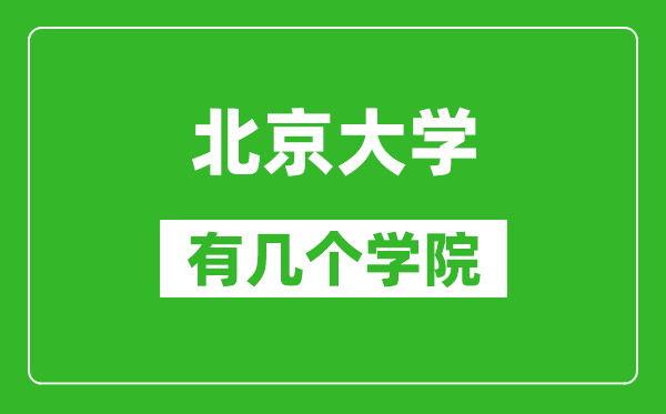 北京大学有几个学院,分别是什么