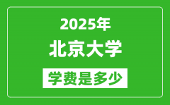 2025北京大学学费多少钱一年_北大各专业收费标准一览表