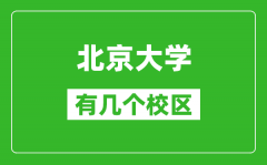 北京大学有几个校区_哪个校区最好?