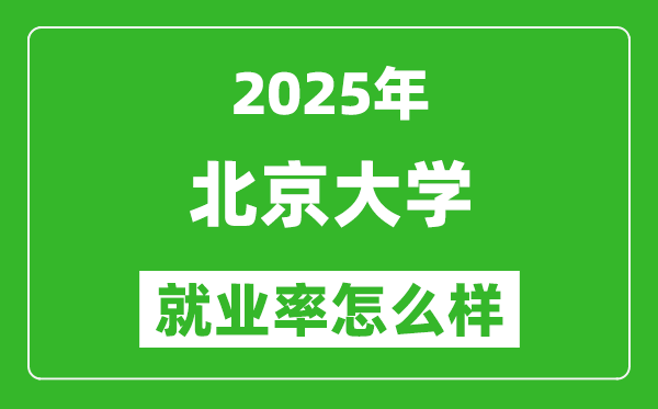 2025北京大学就业率及去向,就业率最高的专业是什么