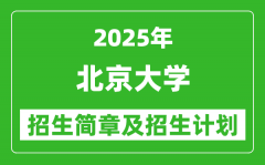 北京大学2025年招生简章_各省招生计划人数是多少