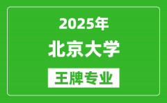 2025年北京大学王牌专业有哪些_专业排名榜一览表