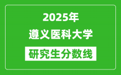 2025年遵义医科大学研究生分数线一览表（含2024年历年）