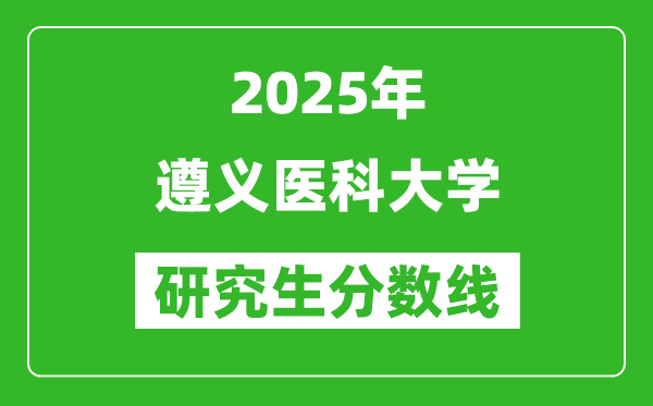 2025年遵义医科大学研究生分数线一览表（含2024年历年）