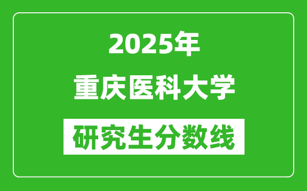 2025年重庆医科大学研究生分数线一览表（含2024年历年）