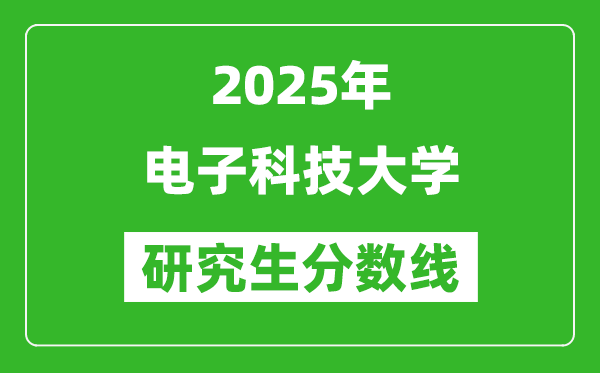 2025年电子科技大学研究生分数线一览表（含2024年历年）