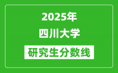 2025年四川大学研究生分数线一览表（含2024年历年）