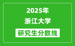 2025年浙江大学研究生分数线一览表（含2024年历年）