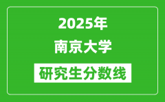 2025年南京大学研究生分数线一览表（含2024年历年）