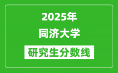 2025年同济大学研究生分数线一览表（含2024年历年）