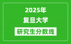 2025年复旦大学研究生分数线一览表（含2024年历年）