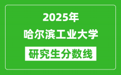 2025年哈尔滨工业大学研究生分数线一览表（含2024年历年）