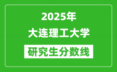 2025年大连理工大学研究生分数线一览表（含2024年历年）