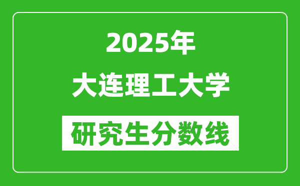 2025年大连理工大学研究生分数线一览表（含2024年历年）