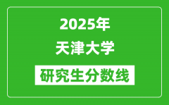 2025年天津大学研究生分数线一览表（含2024年历年）