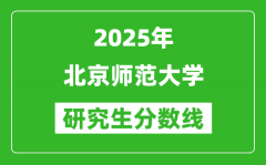 2025年北京师范大学研究生分数线一览表（含2024年历年）