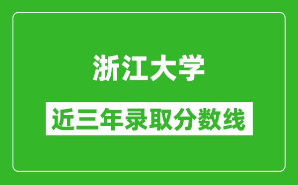 浙江大学近三年各省录取分数线(含2022-2024历年最低分)