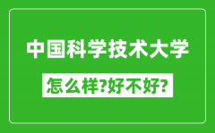 中国科学技术大学怎么样_好不好_全国排名多少位?