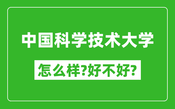 中国科学技术大学怎么样,好不好,全国排名多少位