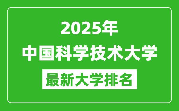 2025中国科学技术大学全国排名第几,最新高校排行榜