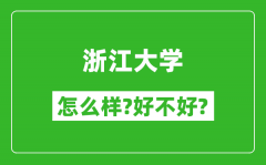 浙江大学怎么样_好不好_在全国排第几?