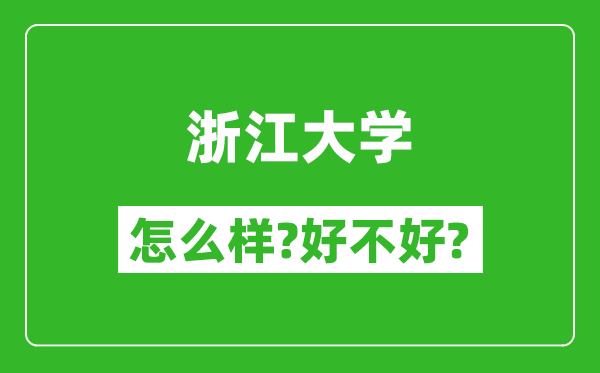 浙江大学怎么样,好不好,在全国排第几