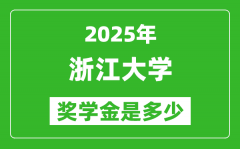 2025年浙江大学奖学金评定标准_一般有多少钱？