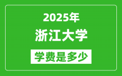 2025浙江大学学费一年多少钱_各专业收费标准一览表