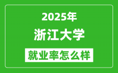 2025浙江大学就业率是多少_最好的专业是什么？