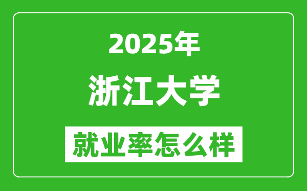 2025浙江大学就业率是多少,最好的专业是什么？