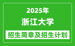 浙江大学2025年招生简章_各省招生计划人数是多少