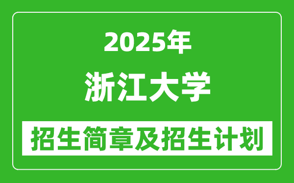 浙江大学2025年招生简章,各省招生计划人数是多少